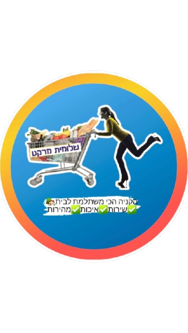 לוגו עגול שלומית מרקט