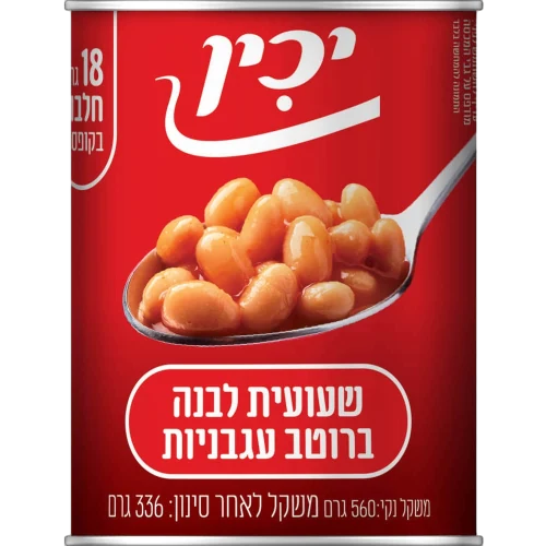 שעועית לבנה אפויה ברוטב עגבניות יכין, 355 גרם