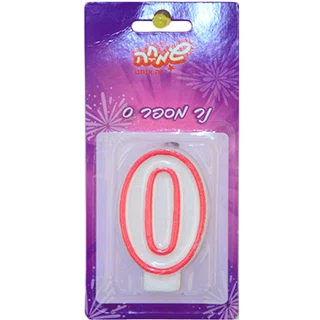 נר מספר 0