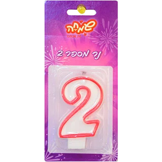 נר מספר 2