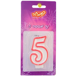 נר מספר 5