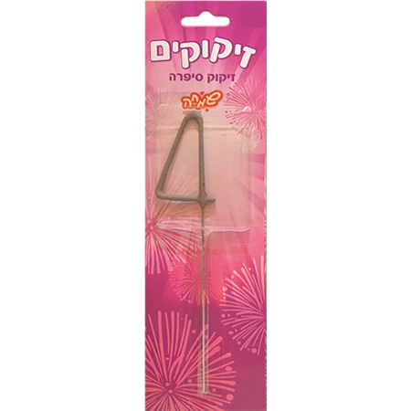 זיקוק מס 4
