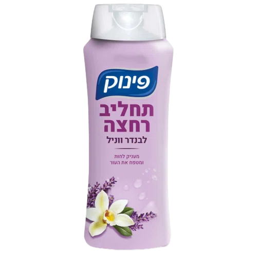 פינוק תחליב רחצה לבנדר וניל