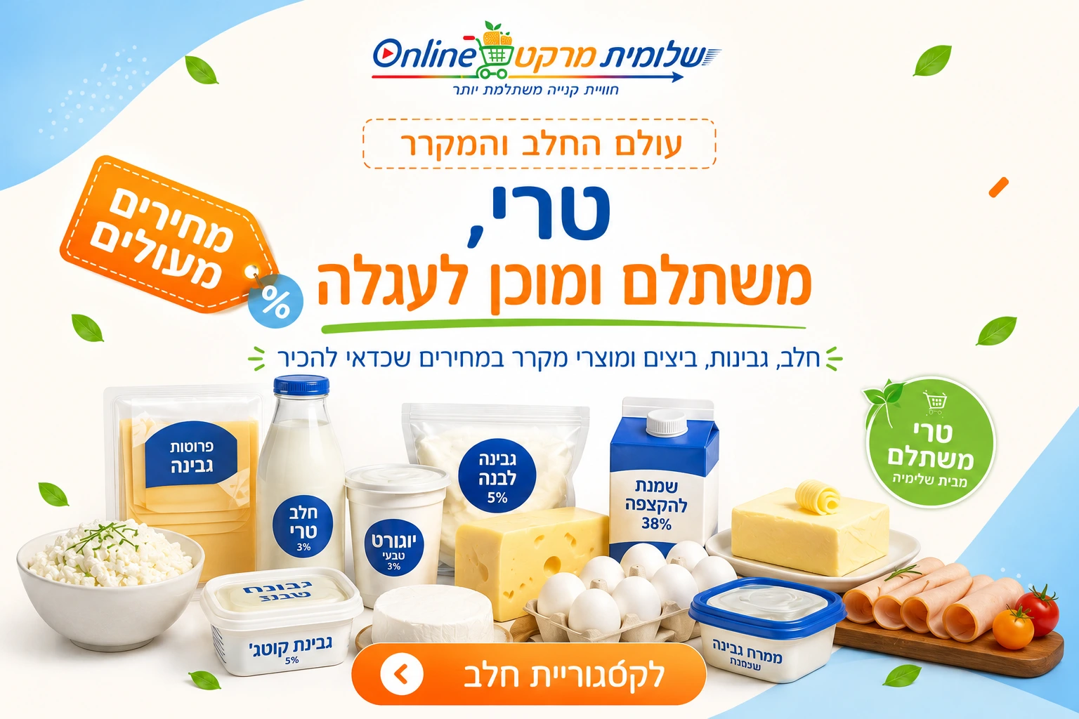 מבצעי השבוע