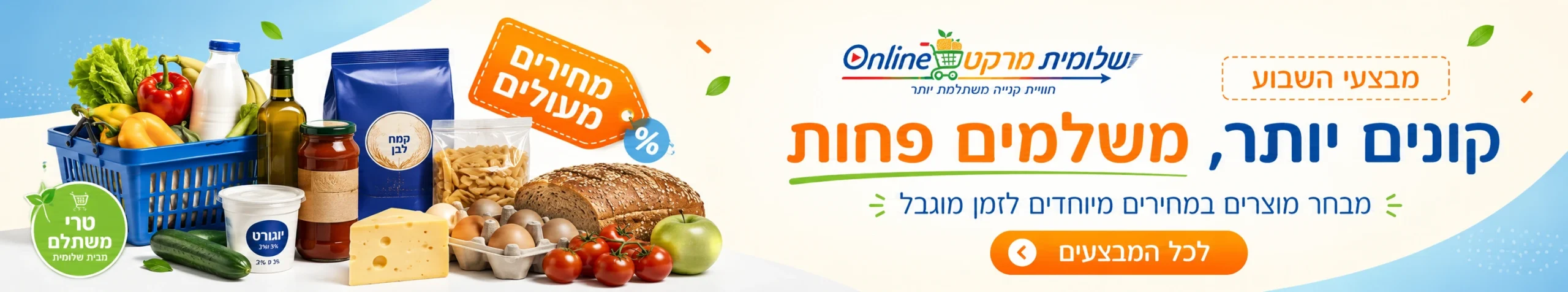 מבצעי השבוע בשלומית מרקט