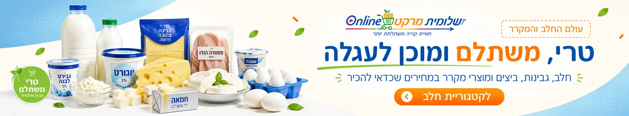 עולם החלב והמקרר בשלומית מרקט