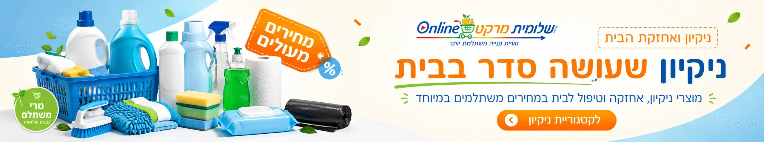 ניקיון ואחזקת הבית בשלומית מרקט