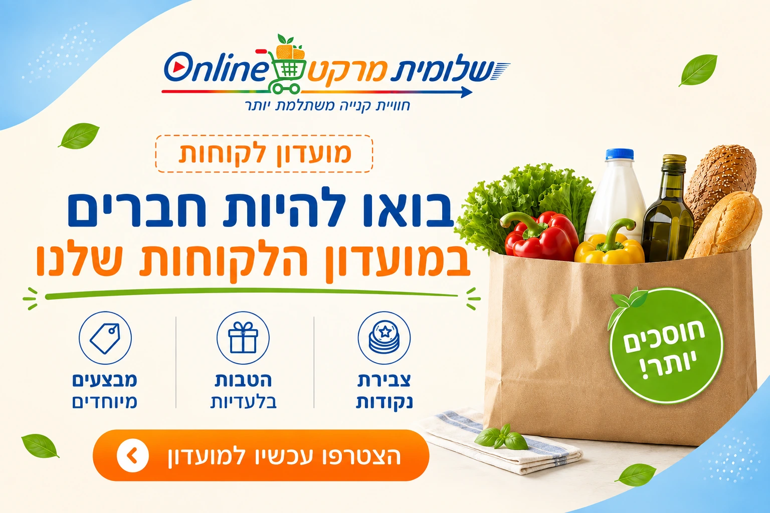 מועדון הלקוחות